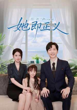 【她即正义】74集短剧在线免费观看