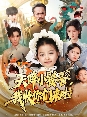 【天降小饕餮我收你们来啦】免费在线75集短剧全集看