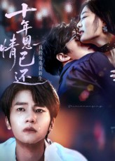 十年恩情已还我假死重获新生（62集）无需充值尽情看