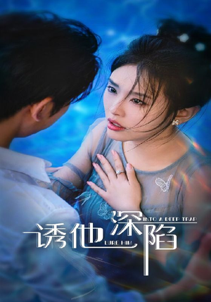【诱他深陷】65集短剧全集免费观影