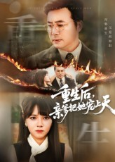 重生后亲爹把她宠上天（60集）甜宠短剧追到爽