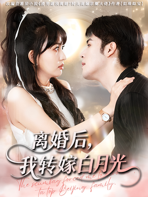 【离婚后我转嫁白月光】85集免费短剧在线全集畅看