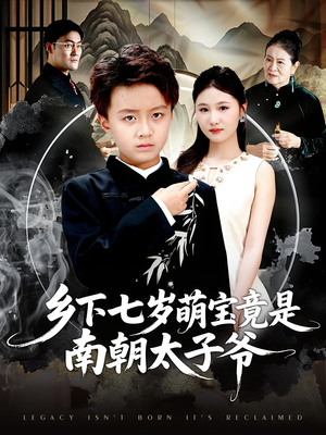 【乡下七岁萌宝竟是南朝太子爷】80集短剧免费全集在线览
