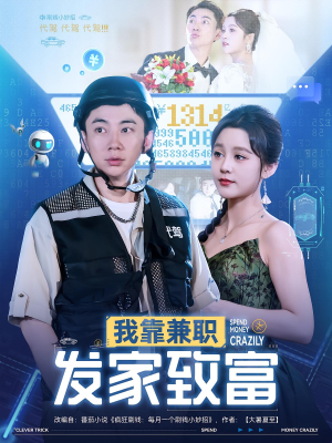 【我靠兼职发家致富】75集短剧在线免费观看