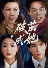 【破茧成她】60集在线短剧免费高清赏