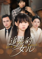 【追光的女儿】41集短剧免费全集在线赏