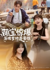 萌宝惊爆落魄爹地是豪雄（60集）热门短剧大全