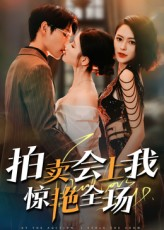 拍卖会上我惊艳全场（30集）火热短剧抢先看