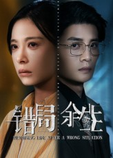 【错局余生】68集短剧免费在线全集观