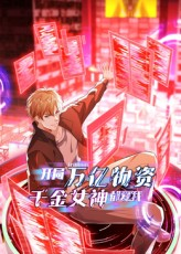【开局万亿物资千金女神都爱我】60集短剧资源在线免费看