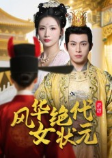 【风华绝代女状元】70集在线短剧免费全集享