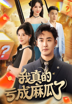 【我真的亏成麻瓜了】60集短剧全集免费在线播放