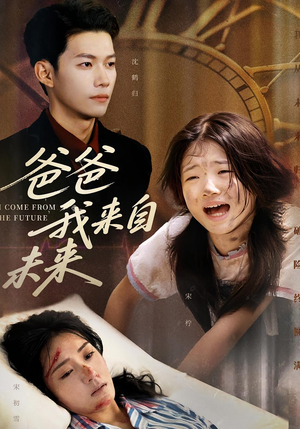 【爸爸我来自未来】65集短剧在线免费观赏