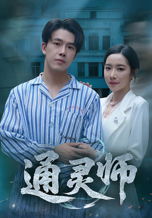 【通灵师&精神病院走出的男人】61集免费短剧在线完整观看