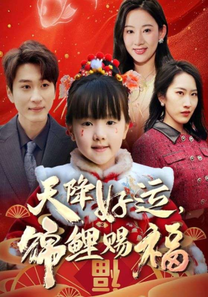 【福运萌宝之见者好运】60集短剧免费全集畅享