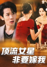 【顶流女星非要嫁我】59集短剧免费在线赏