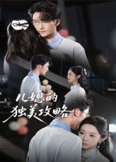 【儿媳的独美攻略】52集短剧全集在线免费观