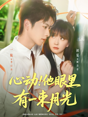 心动他眼里有一束月光（85集）全季一次看完