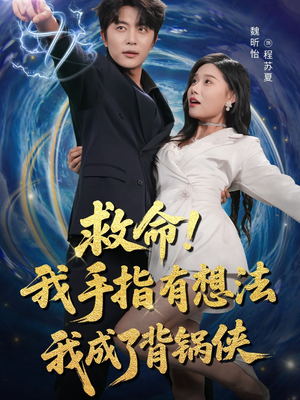 【救命我手指有想法我成了背锅侠】52集短剧免费全集快看