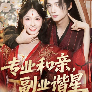 【专业和亲，副业谐星】60集短剧免费全集在线赏看