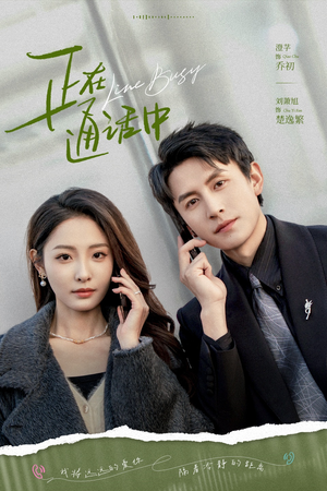 【正在通话中】70集短剧免费在线高清看