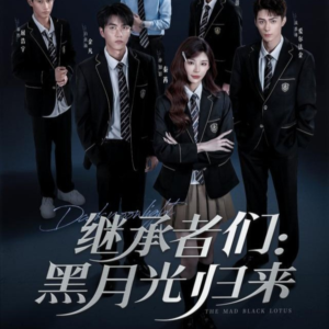 继承者们黑月光归来（75集）在线看完整版