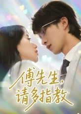 【傅先生请多指教】92集短剧免费在线看全剧