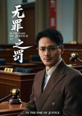 【无罪之罚】30集短剧在线看无广告版