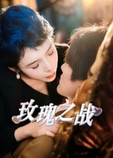 【玫瑰之战】82集短剧高清全集在线观赏