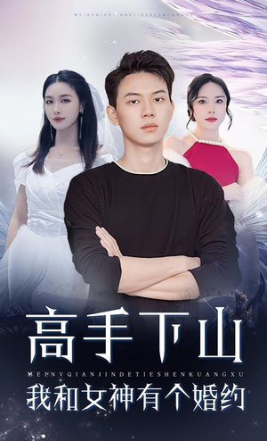 【高手下山我和女神有个约会&高手下山我和女神有个婚约】97集短剧免费在线赏览