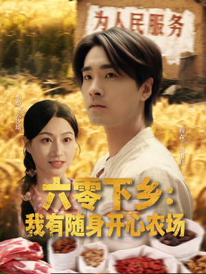 【六零下乡我有随身开心农场】87集短剧农场生活在线看