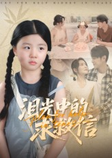 【泪光中的求救信】68集短剧免费全集观映