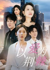 【以爱为荆棘】67集免费短剧完整观看
