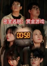 【密室逃脱赏金游戏】30集短剧免费完整观看