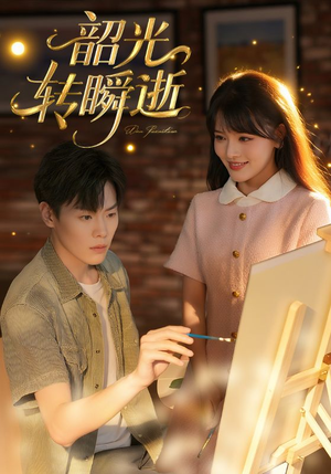 【韶光转瞬逝】60集短剧全集免费在线畅享