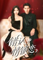 【错认情锁恋】60集短剧全集免费畅看