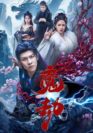 魔劫（61集）甜宠短剧推荐
