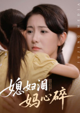 【媳妇泪妈心碎】40集短剧全集免费在线赏看