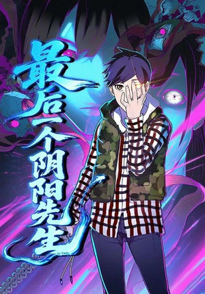 【最后一个阴阳先生】45集短剧在线免费全集赏