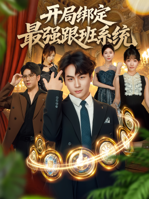 【开局绑定最强跟班系统】80集短剧免费全集在线赏