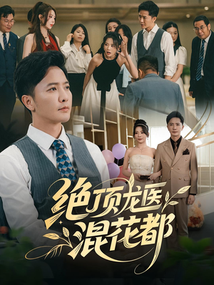 【绝顶龙医混花都】98集在线短剧免费览