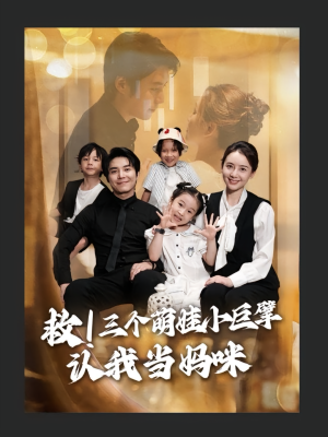 【救三个萌娃小巨擘认我当妈咪】69集短剧免费全集在线播放