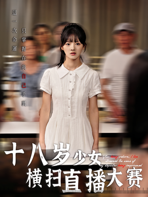 【十八岁少女横扫直播大赛】40集短剧全集在线免费看