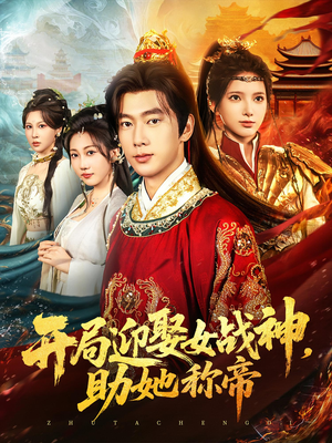 【开局迎娶女战神助她称帝】80集短剧全集在线高清看