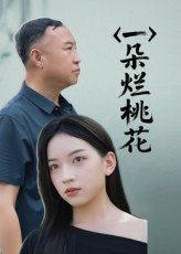 【一朵烂桃花】25集免费短剧在线流畅看