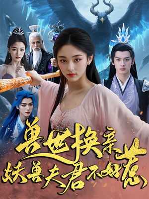 兽世换亲妖兽夫君不好惹（51集）热门短剧推荐