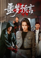 【噩梦预言】50集短剧完整版免费观看