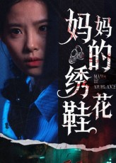 【妈妈的绣花鞋】40集在线免费短剧全集瞅