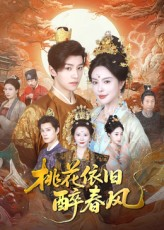 【桃花依旧醉春风】60集短剧免费全集乐看