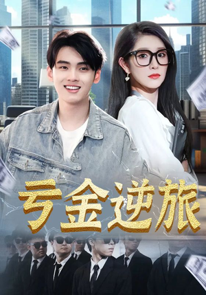 【亏金逆旅&首富我真没想赚钱啊】91集短剧免费在线观看全集